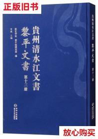 旧书9成新 贵州清水江文书:第十三册:黎平文书 凯里学院编,黎平县