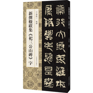 新撰楹联集《祀三公山碑》字 河南美术出版社 郭振一 编