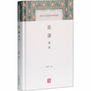 论语译注 上海古籍出版社 金良年 译 中国哲学