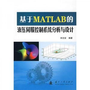 基于MATLAB的液压伺服控制系统分析与设计宋志安编著