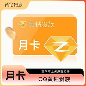 腾讯QQ普通黄钻年卡一个月31天1年3个月12个月一年费黄钻豪华戒指