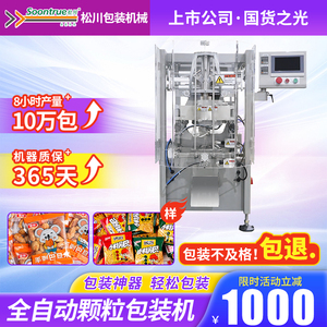 松川全自动颗粒包装机螺丝机杂粮塑料大米坚果食品称重定量分装机