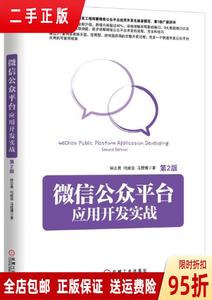 正品：微信公众平台应用开发实战（第2版） 钟志勇 何威俊 冯煜博