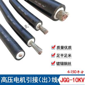 高压电缆厂家JGG10KV6-150平方双层软矽橡胶绝缘电机引接线引出线