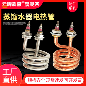 蒸馏水器加热管蒸馏器电热管螺旋弹簧发热管220V/380V/2.5KW/4.5