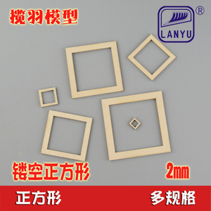 镂空正方形木片层板异形 DIY模型手工艺品材料激光雕刻 厚2mm