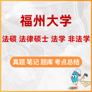 24福州大学 法硕 法律硕士 法学 非法学 复试真题资料