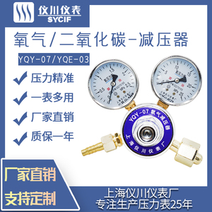 上海仪川仪表厂氧气/乙炔减压器YQY-07/YQE-03厂家直销规格齐全