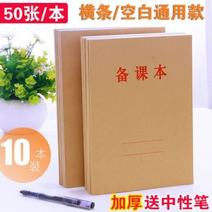 10本备课本单面笔记本本子16K教师教案本学生用横条通用B5记录本