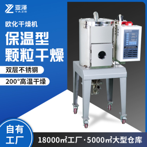 欧化干燥机塑料不锈钢烘干机干燥桶原料烘箱除湿注塑工业双层保温