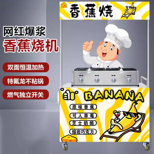香蕉烧机器摆摊移动燃气商用鸡蛋仔糕点设备户外小吃香蕉烤炉网红