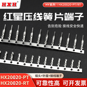 红星连接器HX20020-RT/20012-PT插孔插针端子2.0间距SMH200/HY型