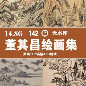 董其昌画集 国画临摹写意水墨国画山水技法高清临本图鉴赏素材集