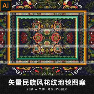矢量AI精致复古异域民族风植物花纹纹样地毯毛毯图案装饰设计素材