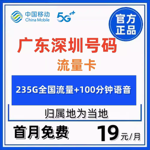 移动流量卡广东省深圳归属地号码手机卡5g电话卡全国通用流量卡