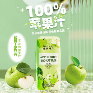 菲里维尔苹果汁复原果汁饮料小瓶便携箱装200ml*12瓶清甜果汁饮品