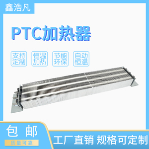 PTC加热器陶瓷半导体绝缘型辅助风道空气空调恒温220v/380v加热片