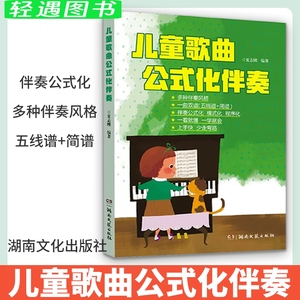 【包邮】儿童歌曲公式化伴奏 艺术歌曲集音乐书 五线谱简谱钢琴曲谱书籍教材儿歌曲集 钢琴即兴伴奏教程弹唱伴奏书流行歌曲 简谱书