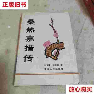 旧书9成新 桑热嘉措传 /刘成刚 青海人民出版社