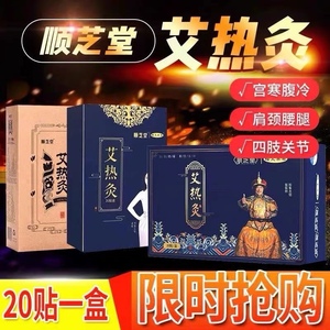 顺芝堂艾热灸贴官方旗舰店正品肩颈顺之堂炙理疗腰椎腿宫寒发热贴