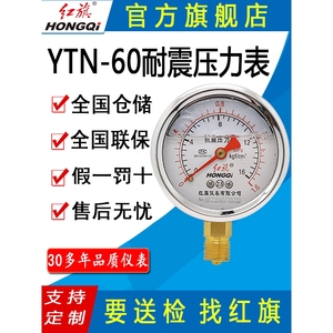 红旗牌仪表YTN-60/YN-60耐震压力表抗震压力表充油压力表负压表