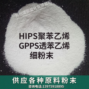 HIPS聚苯乙烯粉末进口透明GPPS微塑料细粉3D打印高分子原料树脂粉