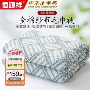恒源祥纯棉毛巾被四季可用毛毯纱布毯子婴儿毯全棉盖毯200*230cm