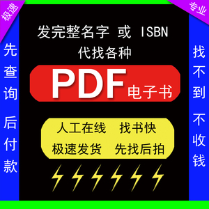 代找PDF电子书查找中英文书籍代下大学教材人工找疑难书pdf电子版