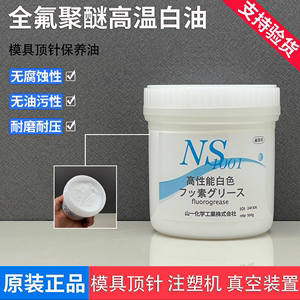 进口日本山一化学NS1001模具顶针保养白油 高温氟素润滑脂顶针油