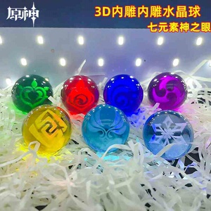 原元神周边水晶球神之眼摆件3d立体内雕七元素礼物小饰品魈纳西妲