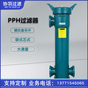 PPH一体成型耐强酸碱耐腐蚀耐高温化学电镀蚀刻液精密袋式过滤器