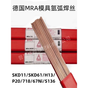 德国MRA进口SKD61/SKH9/S136/P20/718/H13/SKD11模具修补激光焊丝