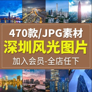 深圳城市风光JPG高清图片旅游风景照片摄影杂志画册海报设计素材