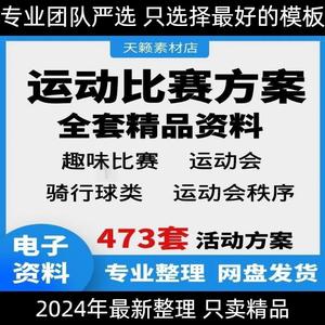 Q2024体育赛事趣味运动会活动策划足比赛骑行排球蓝球方案马拉松