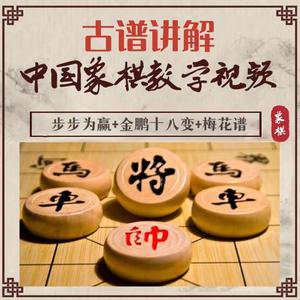 中国象棋古谱讲解视频系列