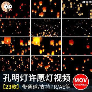 孔明灯许愿祈福灯笼新年中秋节透明通道后期MOV合成动态视频素材
