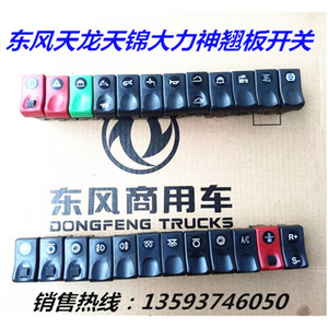 东风天龙大力神天锦汽车工作台开关中控台翘板开关仪表台面板开关