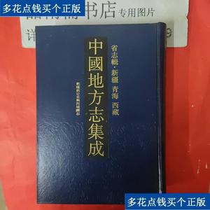 《正版》中国地方志集成省志辑新疆青海西藏收录乾隆钦定皇兴西
