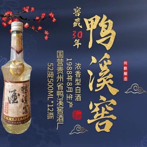 贵州特产1988年鸭溪窖酒官52度500ML浓香型散装陈年老酒库存收藏