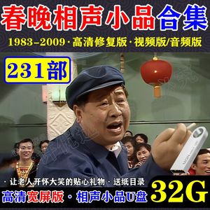 高清版春晚老相声小品U盘231部经典合集MP4视频音频MP3马季赵本山