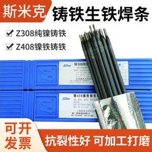 上海斯米克Z308纯镍铸铁电焊条Z408镍铁Z508镍铜铸铁EZNi-1可加工