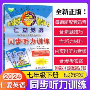 【天猫正版】2024春新书仁爱版英语同步听力训练七年级下册 7年级下学期初一教辅资料教材讲解英汉互动同步听力训练写字本衡水体