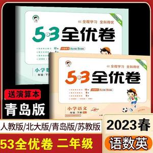 53全优卷2022新版 语文二年级上下册 人教版 数学青岛版RJ 部编版  2年级全套试题 小学同步黄冈名卷 期中期末冲刺卷天天练