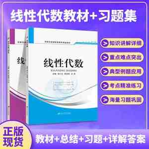 线性代数习题册 习题集线代练习题教材大学数学辅导书 大一课本课后练习题答案详细解析 可搭高数习题集高等数学概率论与数理统计