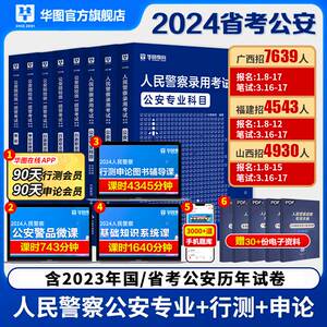 省考公安基础专业知识华图2024人民警察招警考试教材公安机关联考警考通行测申论协辅警国考河南江西安徽云南广东广西福建山西省考