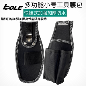 BOLE新品工具小腰包加厚耐磨防水便携收纳腰袋电工维修安装工具包