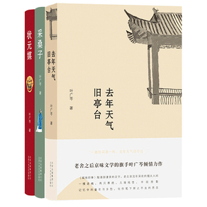 叶广芩作品3册 京味小说三部曲 采桑子 状元媒 去年天气旧亭台