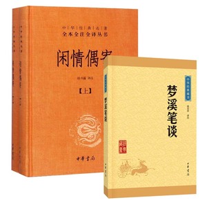 中华书局 全3册）闲情偶寄(上下) 杜书赢 译注+梦溪笔谈 张福祥 译注 正版书籍