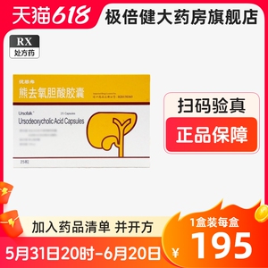 优思弗熊去氧胆酸胶囊进口100粒德国滔罗特牛磺熊去氧胆酸胶囊优世安