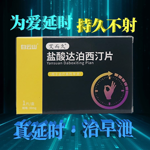 盐酸达泊西汀片正品官方旗舰店白云山艾而久30mg 延时男用持久不射 男士 早泄壮阳药延迟伟男快速助勃zx盐酸达泊西丁进口必利劲